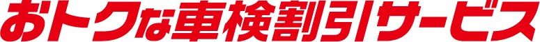 おトクな車検割引サービス